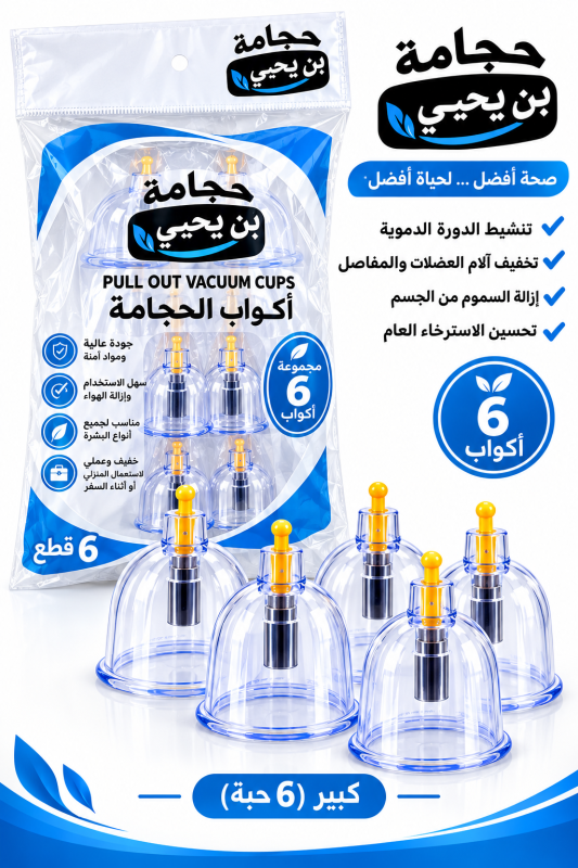 كؤوس حجامة بن يحيى 6 حجم كبير أزرق