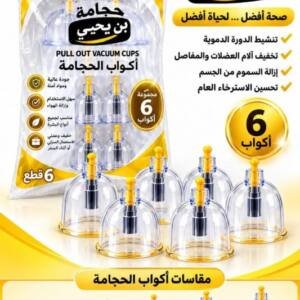 كؤوس الحجامة بن يحيى متدرج من 1 الى 6 أصفر
